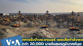 ทหารรับจ้างแวกเนอร์ เผยเสียกำลังพล 20,000 นายในสมรภูมิบาคห์มุต