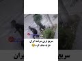 سریع ترین سرقت ایران طرف هنگ کرد