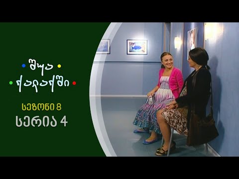 შუა ქალაქში - სეზონი 8, სერია 4