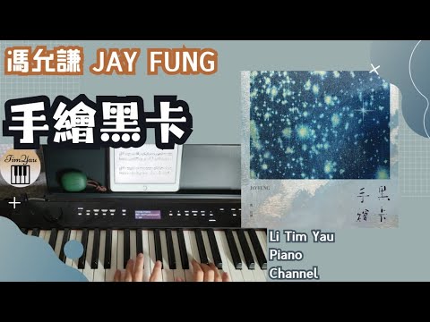 手繪黑卡 (Piano Cover) - 馮允謙
