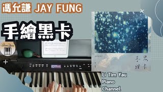 馮允謙 Jay Fung - 手繪黑卡 I drew you a black card Piano Cover 鋼琴版 by Li Tim Yau