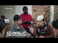 مسلسل شباب البومب 14 الحلقة 21 بين جيلين