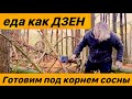 BUSHCRAFT (  Бушкрафт) Готовим в походе. Еда как Дзен. И чашечка кофе.