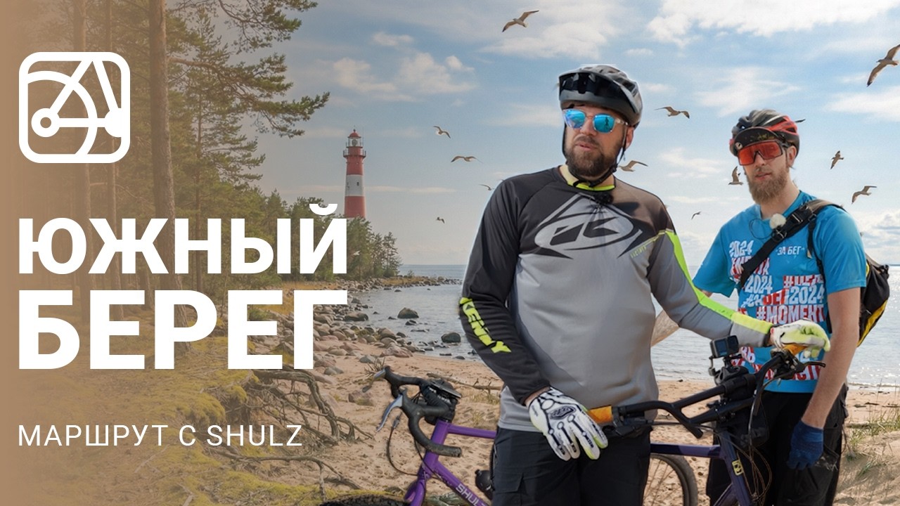 Вдоль южного берега Финского залива | Маршрут с SHULZ