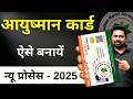 Ayushman card kaise banaye mobile se | Ayushman Card Kaise Banaye | how to make ayushman card online