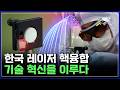 '테라와트급' 레이저 핵융합..한국, 기술 혁신을 이루다 [반복재생] / YTN 사이언스