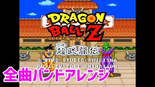 【バンドアレンジ】ドラゴンボールZ 超武闘伝 BGM 全曲集