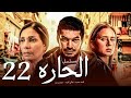 مسلسل الحاره باسم سمره نيللي كريم الحلقة 22 El Hara Series Ramadan2021 