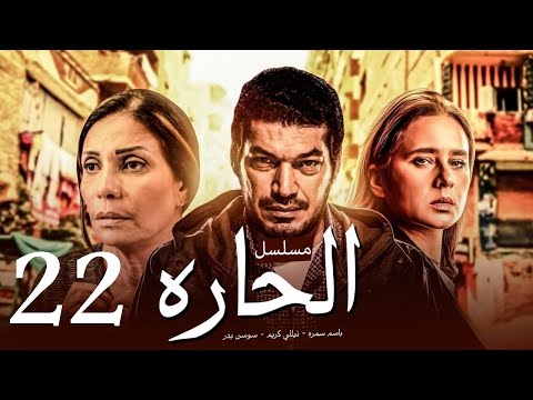 مسلسل الحاره باسم سمره نيللي كريم الحلقة 22 El Hara Series Ramadan2021 
