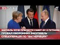 Меркель шкодує, що ЄС не проведе саміт з Путіним, Про головне, 25 червня 2021