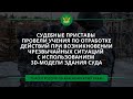 Судебные приставы провели учения по отработке действий при возникновении чрезвычайных ситуаций