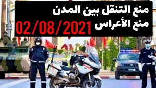 عـــاجــل : قرار إغلاق المدن من جديد منع التنقل بين المدن المغربية 02/08/2021