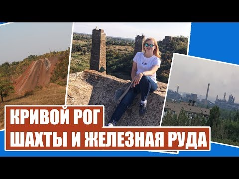 КРИВОЙ РОГ - Что посмотреть в городе? Как выглядят шахты? Кривой Рог что посмотреть?