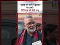 Pappu Yadav की Giriraj Singh पर तीखी टिप्पणी 🚨