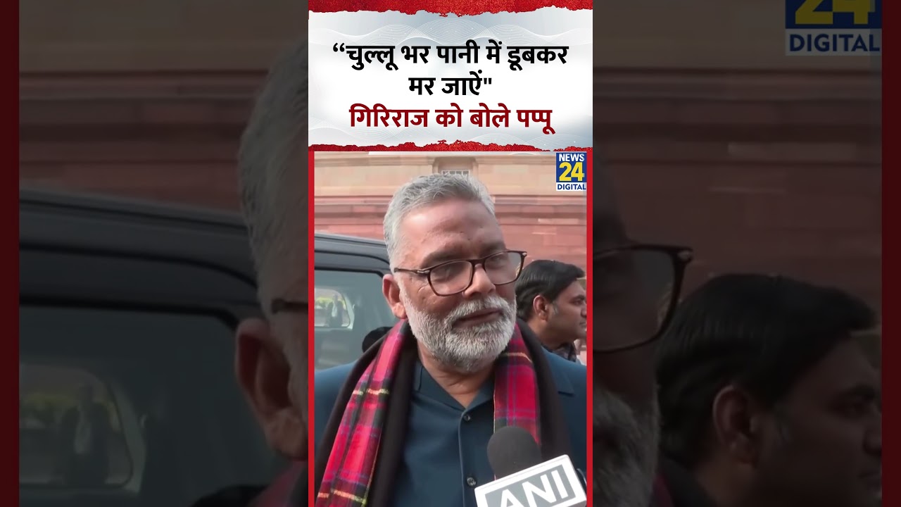 Giriraj Singh पर भड़के Pappu Yadav, कहा- &ldquo;चुल्लू भर पानी में डूबकर मर जाऐं