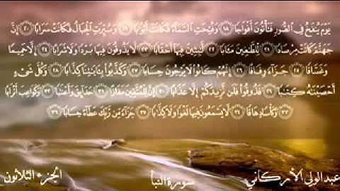 سورة النبأ  /الشيخ عبد الولي الاركاني