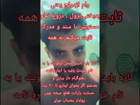وام ازدواج شرایط وام ازدواج جنجالی بانکداری کثیف بانک پارسیان بدترین حرفهای متقاضی وام ازدواج