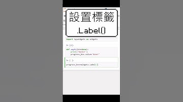 一分鐘學Python: UI介面---如何標註執行進度? #Shorts
