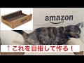 【DIY】猫の爪とぎをダンボールで作ってみた