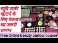 ब्यूटीपार्लर खोलने केलिए मेकअप का जरूरी सामान/ Parlour makeup product/free online course/SeemaJaitly