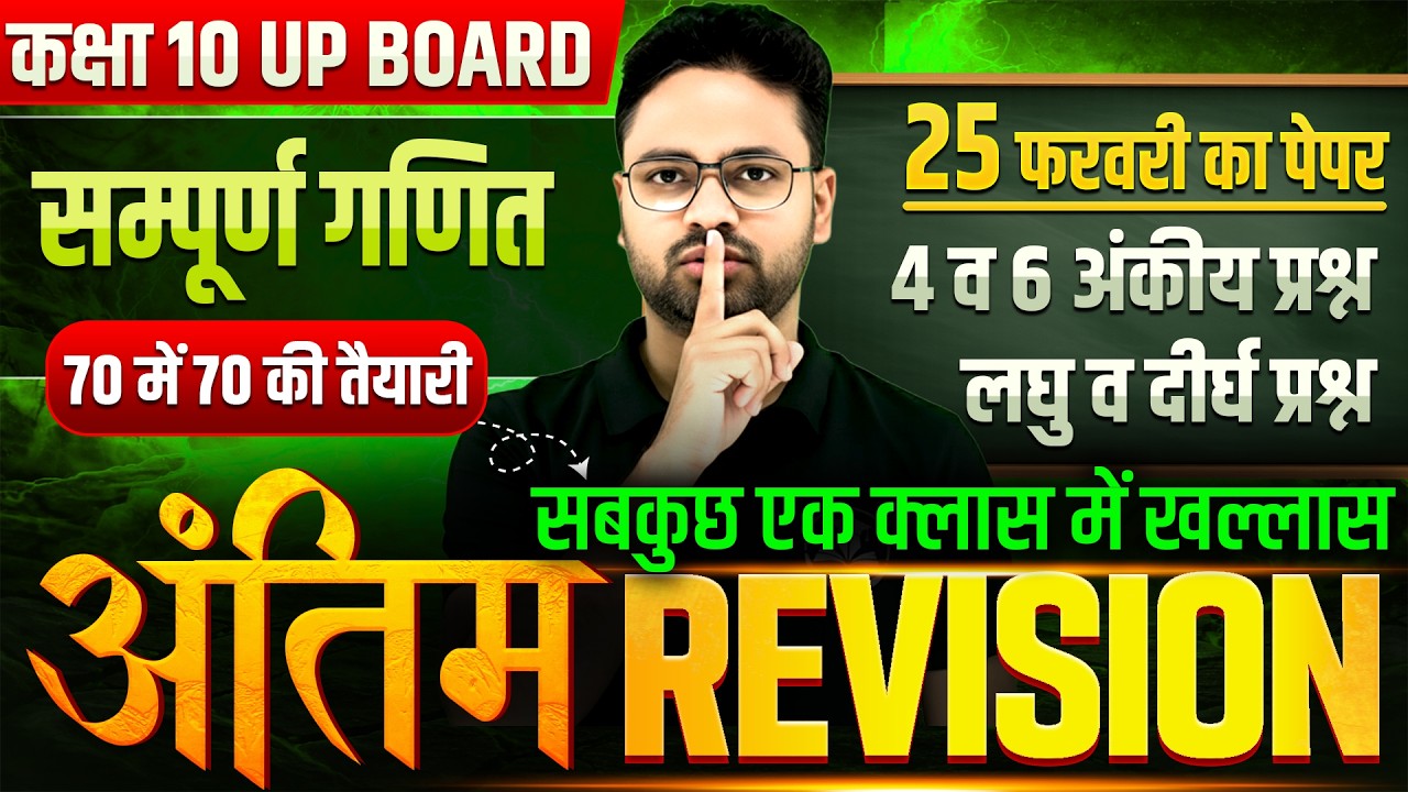 Class 10 Maths UP Board 2026 || 4 व 6 अंकीय प्रश्न एक क्लास में || 27 फरवरी का पेपर | 70/70 गारंटी