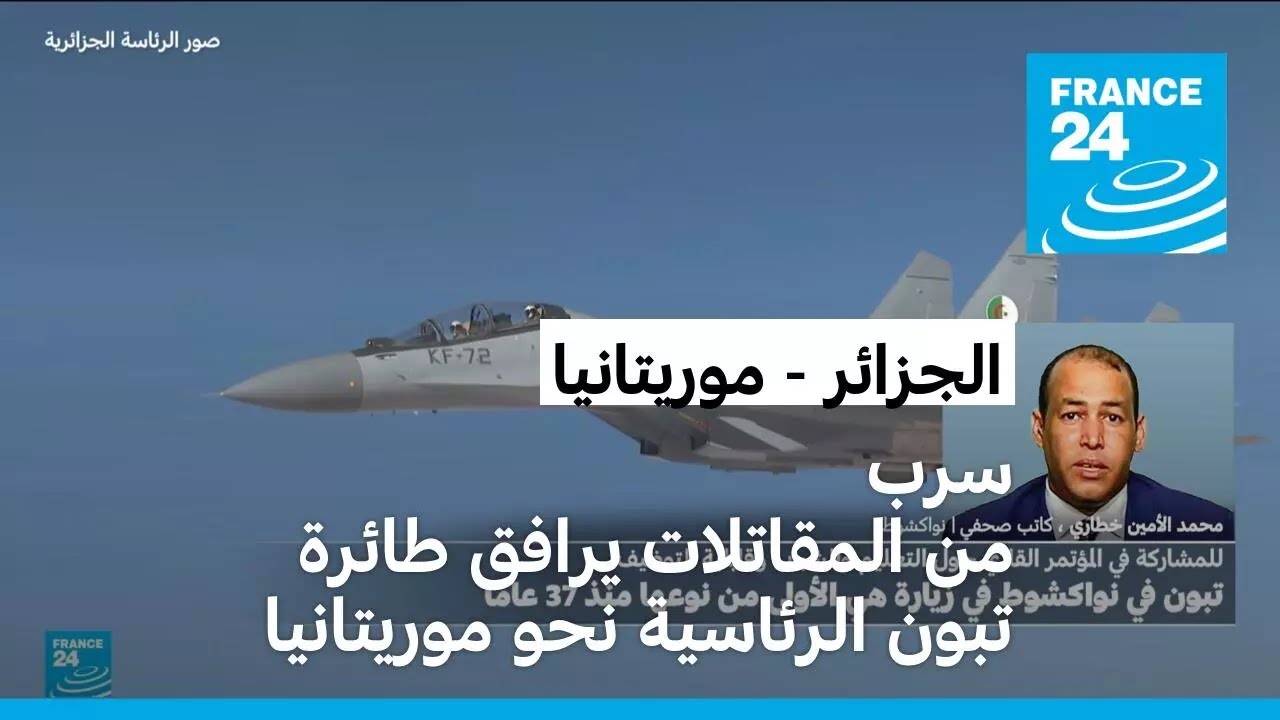 سرب من المقاتلات يرافق طائرة تبون الرئاسية نحو موريتانيا