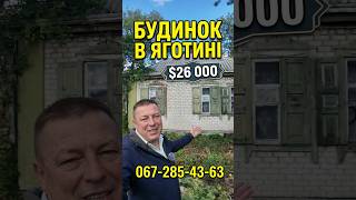 Огляд будинку в м.Яготині вул.Сірка