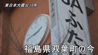 双葉町の今 　東日本大震災 10年