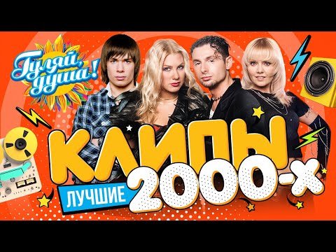 КЛИПЫ 2000х часть 2 ⭐ Гости из будущего, Юлия Савичева, Шура, Стас Пьеха, Валерия ⭐ @gulyaydusha