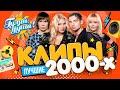 КЛИПЫ 2000х часть 2 ⭐ Полина Гагарина, Юлия Савичева, Шура, Стас Пьеха, Чи-Ли ⭐ сборник клипов