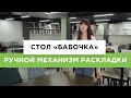 Стол «бабочка» с ручным механизмом раскладки | Обзор механизма раскладки стола