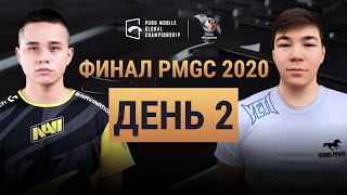 [Russian] PMGC Finals Day 2 | Qualcomm | PUBG MOBILE Global Championship 2020