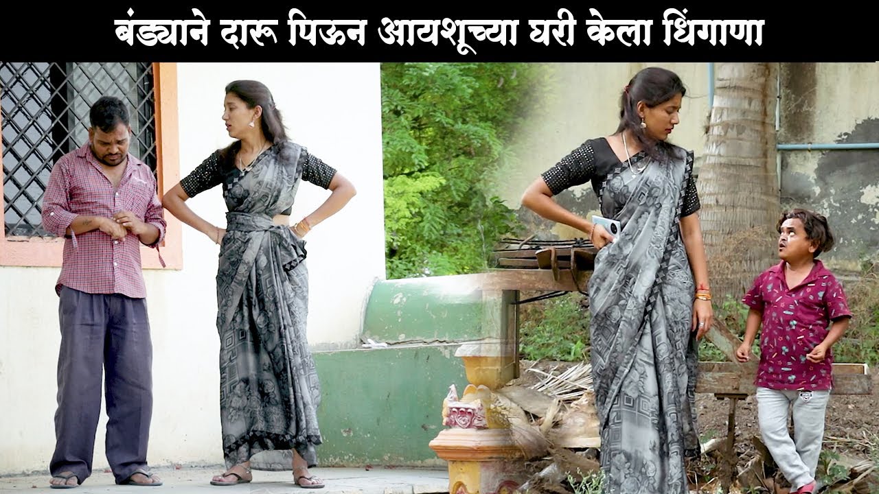 बंड्याने दारू पिऊन आयशूच्या घरी केला धिंगाणा 🤣