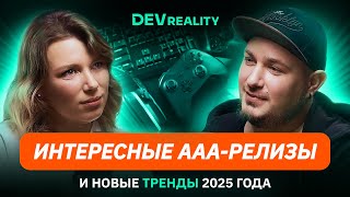 картинка: ААА-релизы и новые тренды 2025 года | Подкаст DevReality