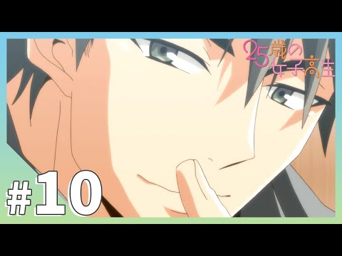 【公式】第10話「それってヤキモチ？」【25歳の女子高生】