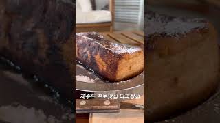 제주도 프렌치토스트 맛집 #제주도여행