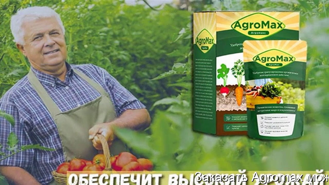 Агромакс Цена Где Купить