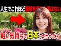「軽い気持ちで日本へ行ったら…」外国人観光客にインタビュー|ようこそ日本へ!Welcome to Japan!【海外の反応】