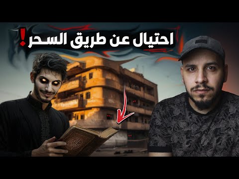 سحر وشعوذة وراء اكبر عملية احتيال عقاري في تاريخ مصر