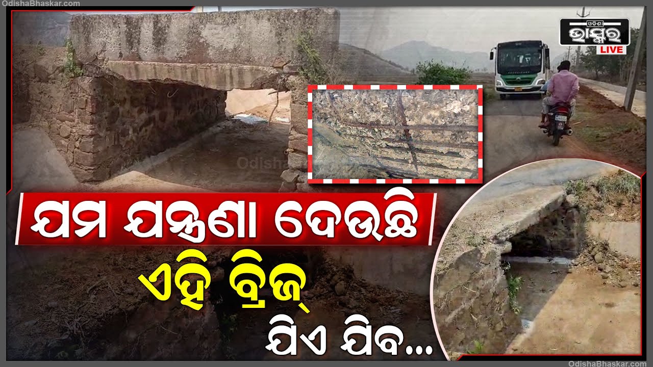 ବିପଦ ଶଙ୍କୁଳ ଅବସ୍ଥାରେ ବ୍ରିଜ୍‌, ଭୟରରେ ଯାତାୟତ କରୁଛନ୍ତି ପଥଚାରି । ଚାଲି ଗଲାଣି ଅନେକଙ୍କ ଜୀବନ....