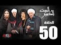 الحلقة الخمسون 50 - مسلسل البيت الكبير|Episode 50 -Al-Beet Al-Kebeer