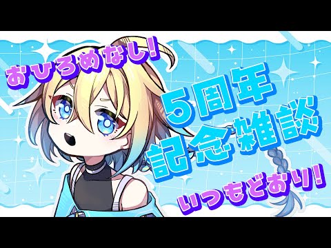 【#雑談/#freetalk】活動5周年記念雑談配信！おひろめなし！ありがとうを伝えさせて！【VTuber/プルミエール・エトワール】