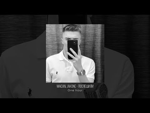 MACAN , JAKONE  - ПОСПЕШИЛИ | 1 ЧАС | 4K | PANKIV MUSIC |  XX_STASPANKIV_XX