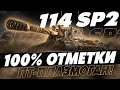 ПЛАНКА ВЫРОСЛА... ТЕПЕРЬ ЭТО ЧЕЛЛЕНДЖ! 100% ОТМЕТКИ НА 114 SP2!