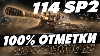 ПЛАНКА ВЫРОСЛА... ТЕПЕРЬ ЭТО ЧЕЛЛЕНДЖ! 100% ОТМЕТКИ НА 114 SP2!