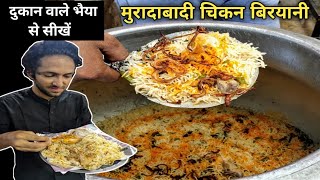 दुकान वाले भईया से सीखें बिरयानी बनाना -  Muradabadi Chicken Biryani Recipe
