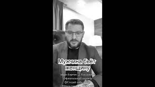 № 19 🔥 Мужчина бьёт женщину⚡️06.08.22⚡️@Марк Бартон⚡️Психолог💧 Серия 