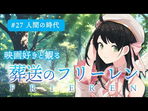 【 同時視聴 】「 葬送のフリーレン 」 27話  人間の時代 【 Vtuber 常世モコ 】