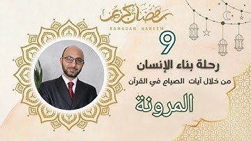 المرونة (9 )رحلة بناء الإنسان من خلال آيات الصيام في #القرآن_الكريم
