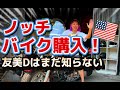 【バイク購入】インプレッションバイク、本当は俺のバイク納車日‼️友美D激怒💢
